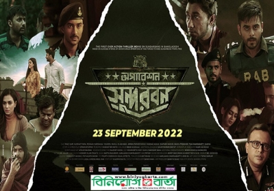 অপারেশন সুন্দরবন