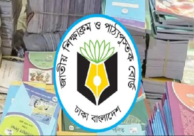 জাতীয় শিক্ষাক্রম ও পাঠ্যপুস্তক বোর্ড