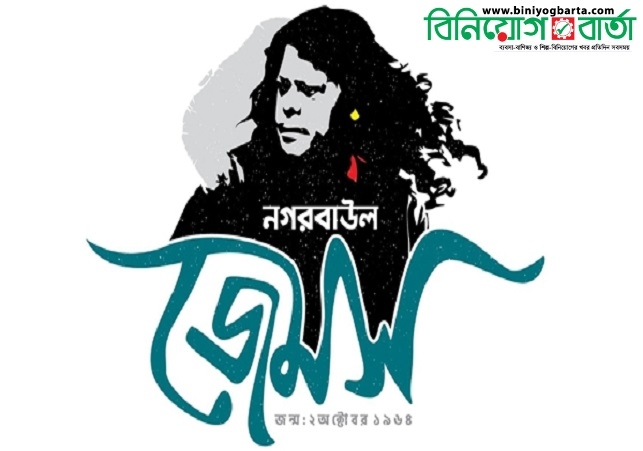 নগরবাউল জেমস