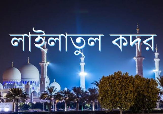 পবিত্র লাইলাতুল কদর
