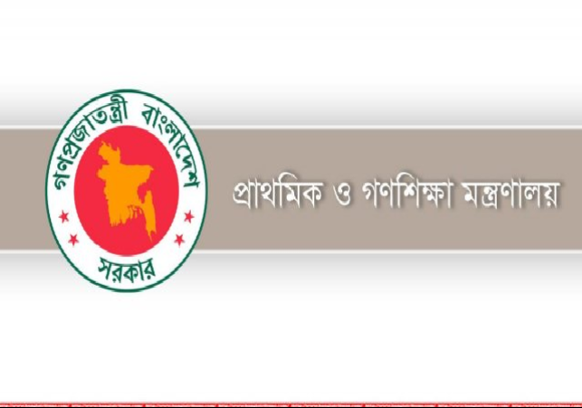 প্রাথমিক ও গণশিক্ষা মন্ত্রণালয়