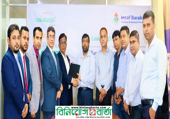 লংকাবাংলা ফাইন্যান্স ও ইনসাফ বারাকাহ হাসপাতালের মধ্যে সমঝোতা চুক্তি