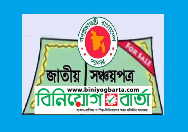 পাঁচ মাসেই পুরো বছরের সঞ্চয়পত্র বিক্রি